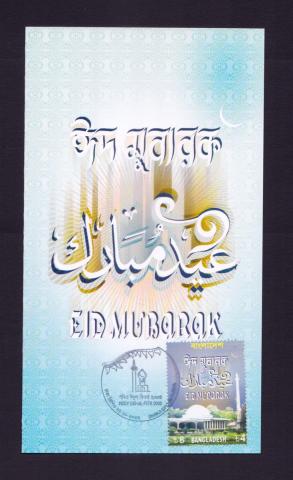 বাংলাদেশ ২০০৩ ঈদ মোবারাক Postcard